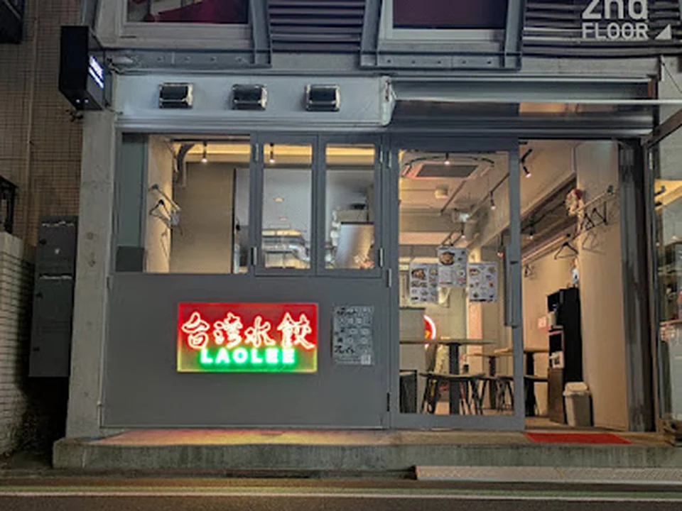 台湾水餃 LAOLEE 中目黒店