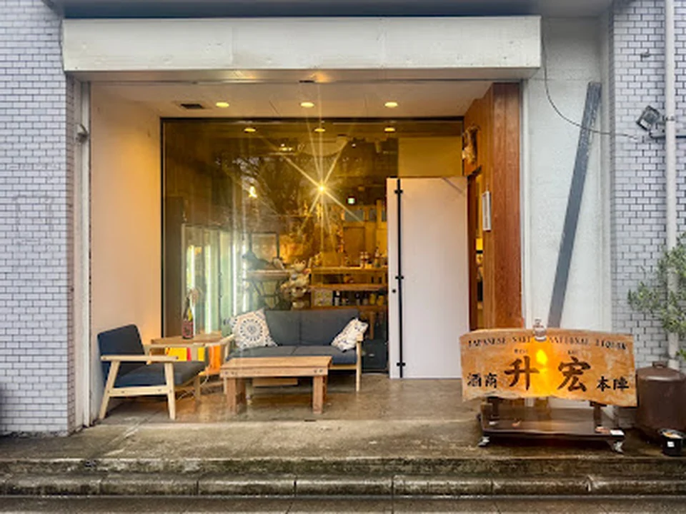 酒商 升宏 MASUKOU JAPANESE SAKE STORE