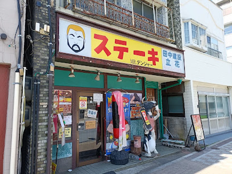 Mr. Danger 立花本店