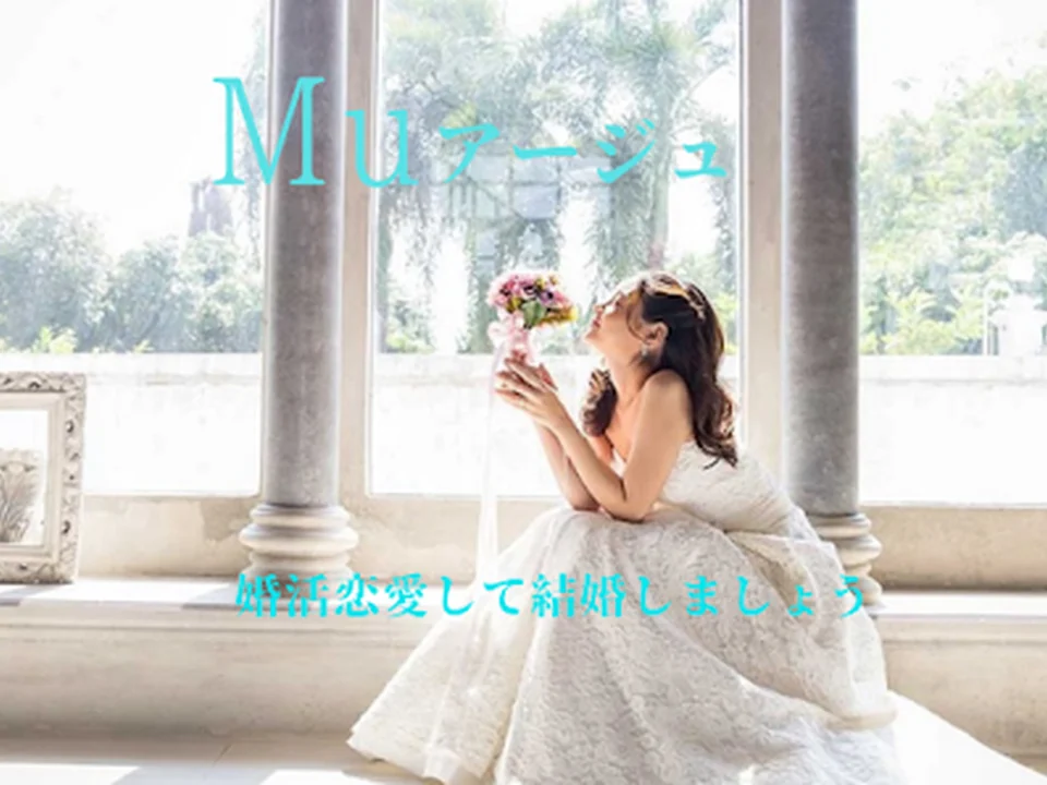 結婚相談所 Muアージュ（マユアージュ）