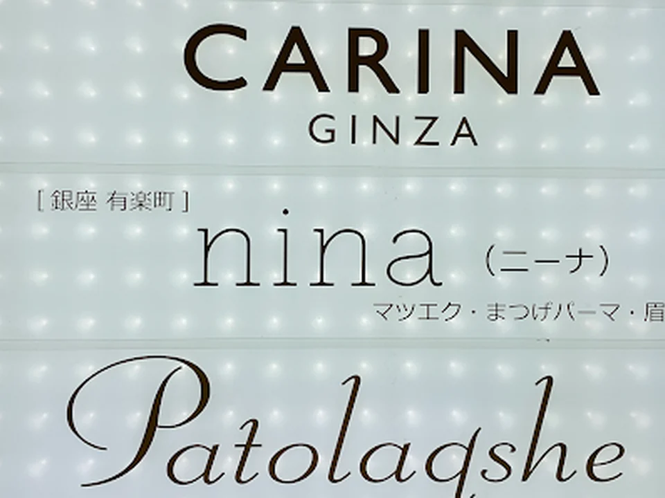 マツエクnina(ニーナ) 銀座店【 まつげパーマ ・ アイブロウ専門店】