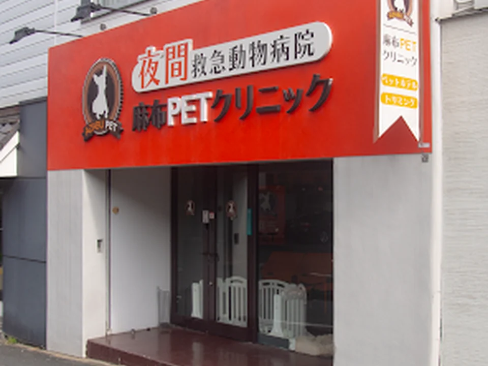 麻布PETクリニック