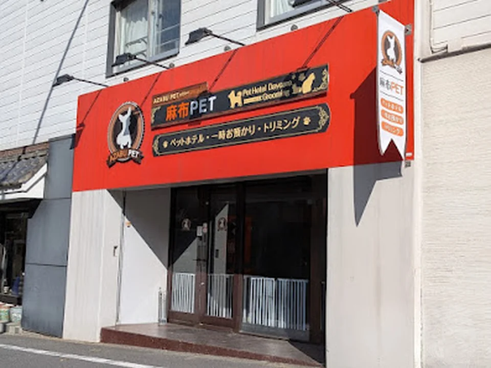 麻布PET 麻布店ペットホテル&ペットシッター クレディセゾングループ