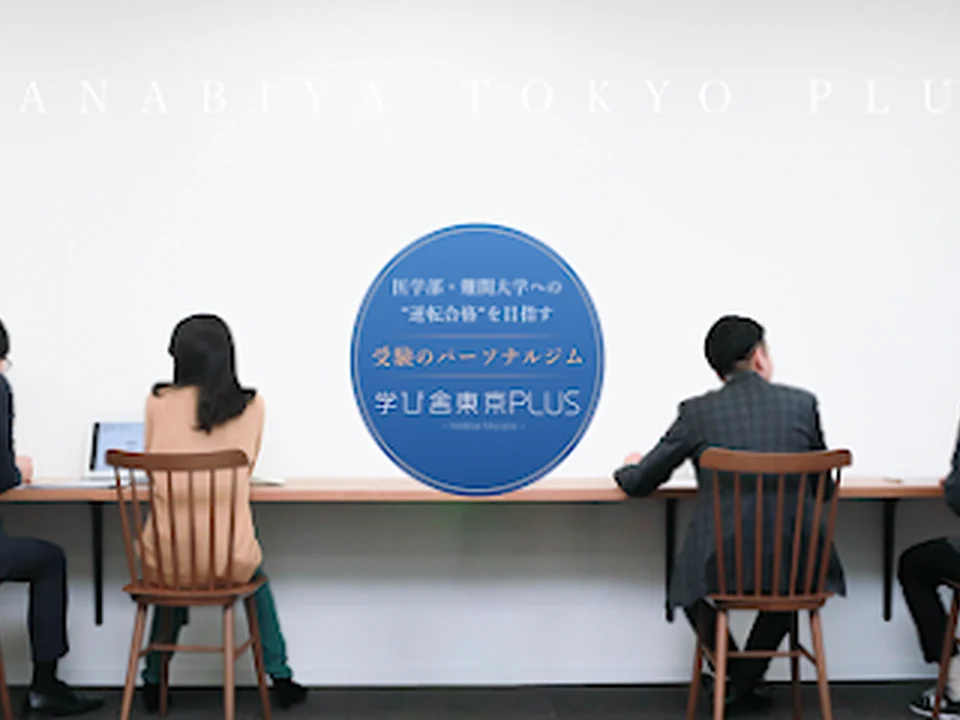 学び舎東京PLUS