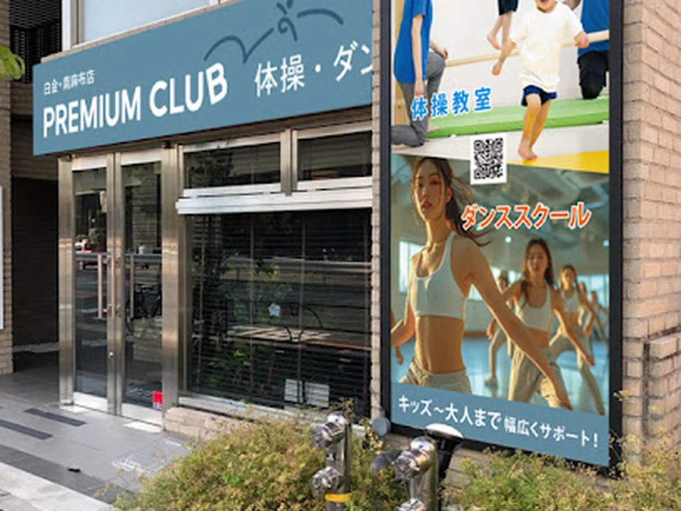 PREMIUM CLUB(体操・ダンス・バレエ・YOGA)