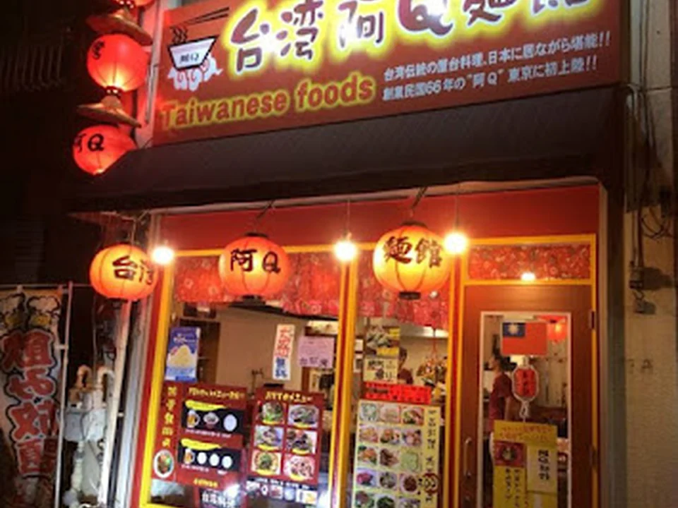 台湾阿Ｑ麺館