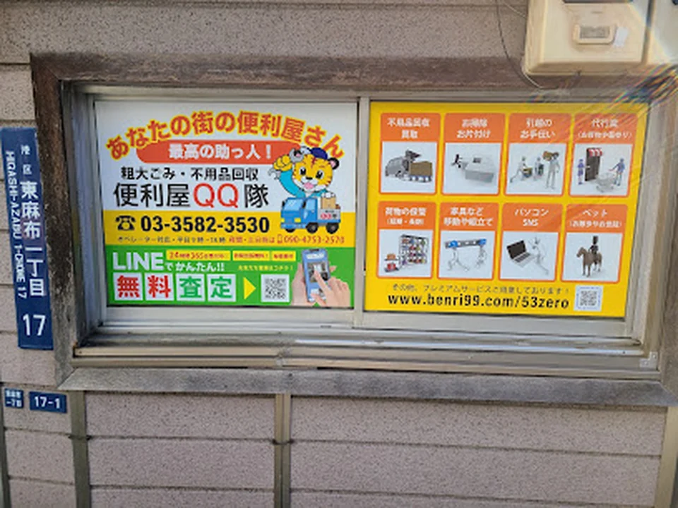 不用品回収・買取 便利屋QQ隊 麻布店