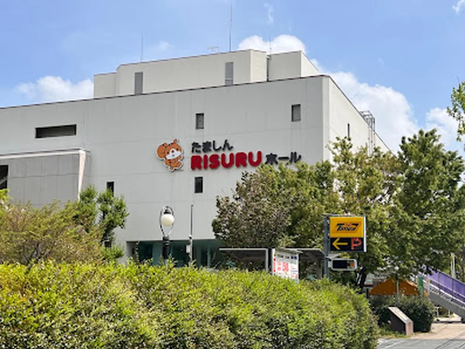 たましんRISURUホール