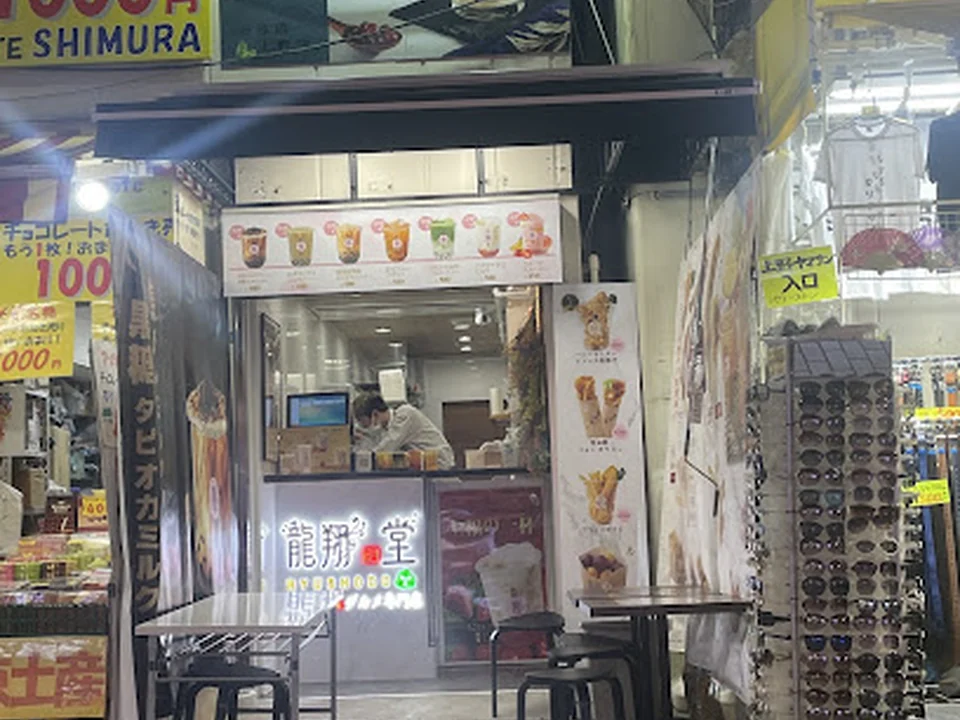 龍翔堂 上野店 Ryushodo uenoten