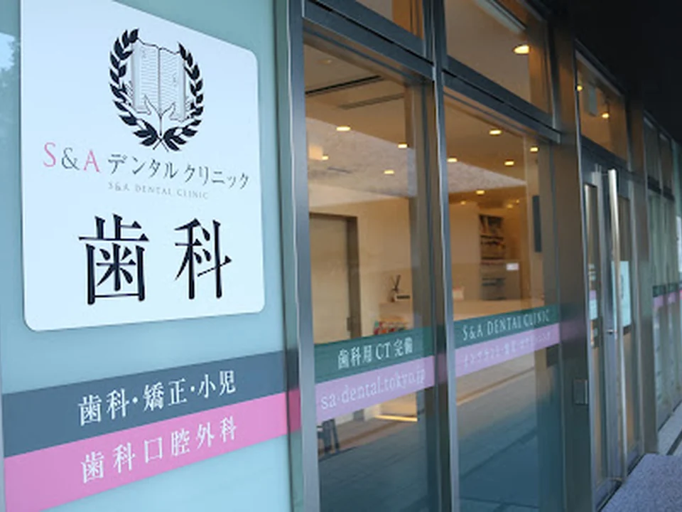 S&Aデンタルクリニック