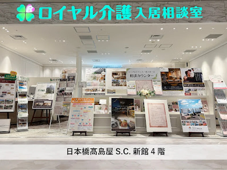 Foto de 老人ホーム紹介センター ロイヤル介護 入居相談室（日本橋高島屋S.C.店）