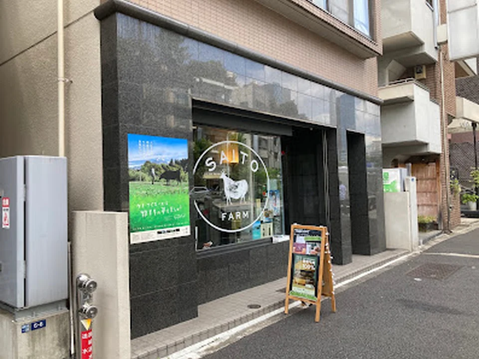 Saito Farm 麻布十番