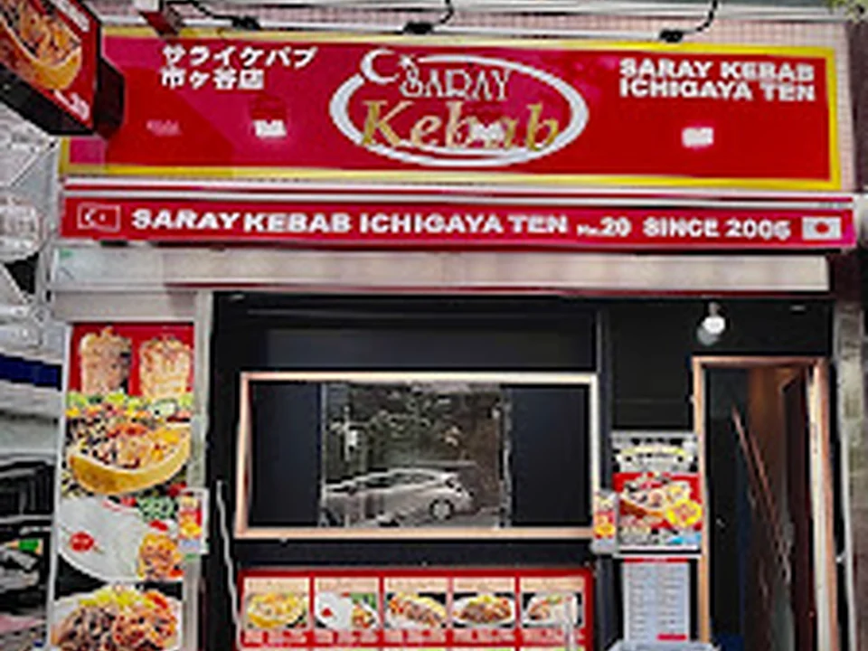 サライケバブ市ヶ谷店 SARAY KEBAB ICHIGAYA