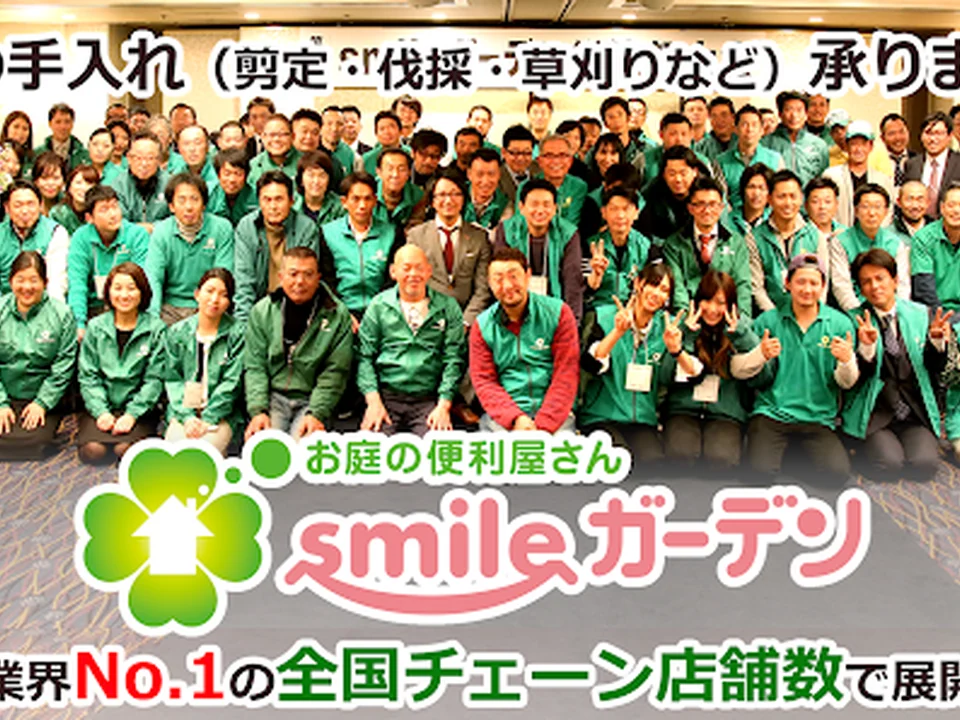 お庭の便利屋 smileガーデン東京杉並店