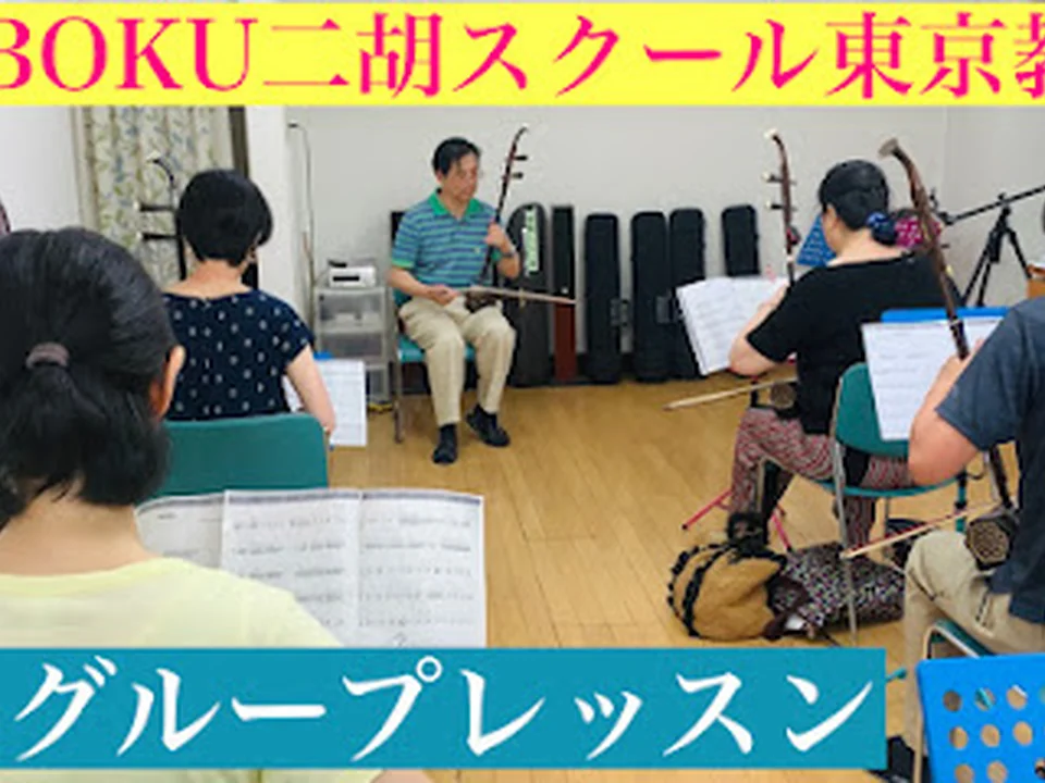 東京SOBOKU二胡スクール上野校