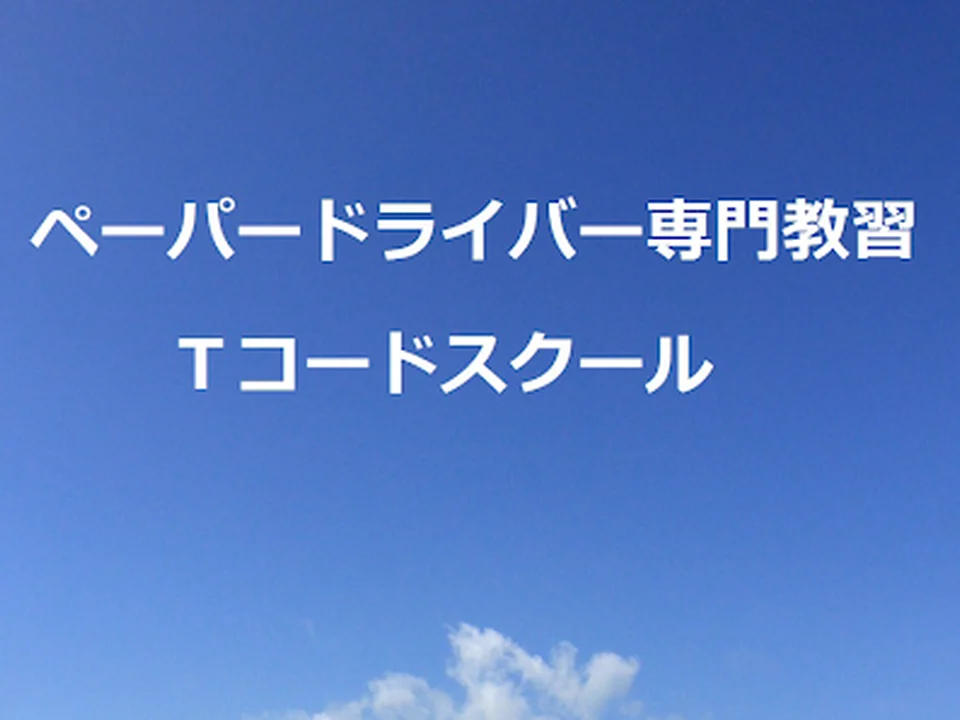 Ｔコードスクール