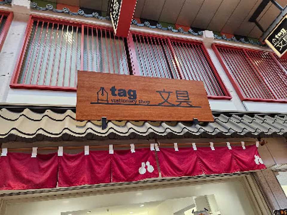 文具店tag 浅草店