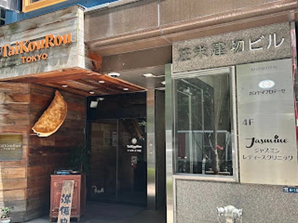 TaiKouRou TOKYO本店