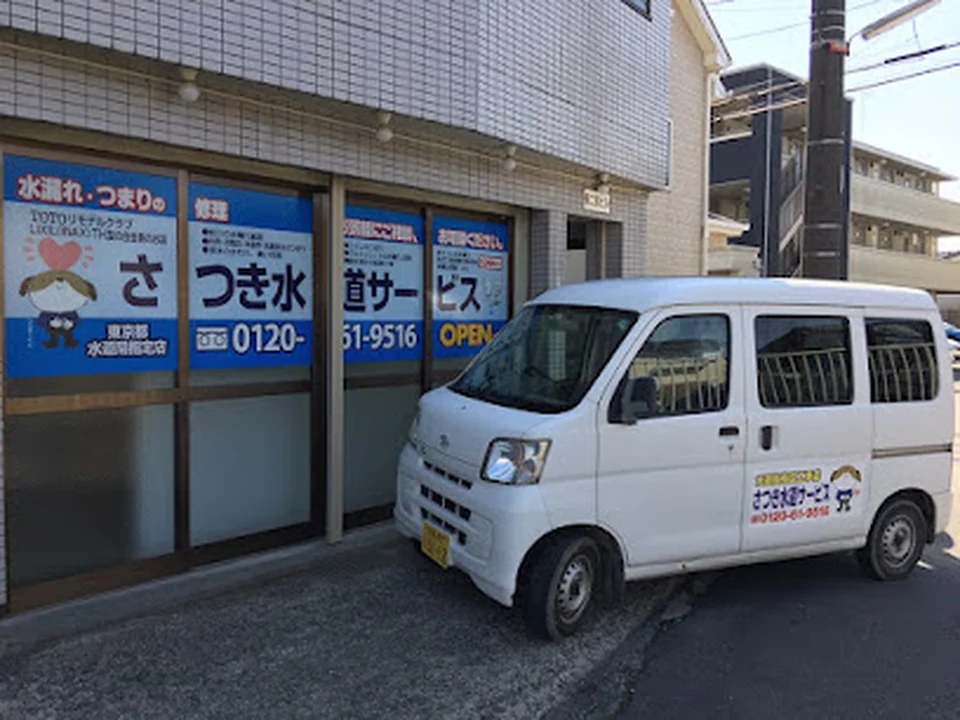Foto de さつき水道サービス