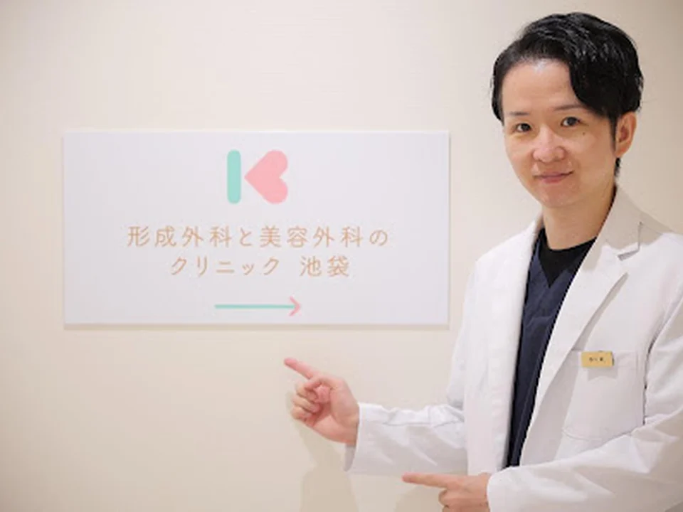 Foto de 形成外科と美容外科のクリニック池袋