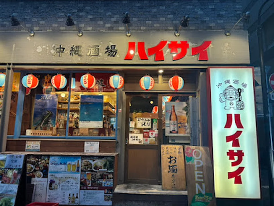 沖縄酒場ハイサイ 新橋店