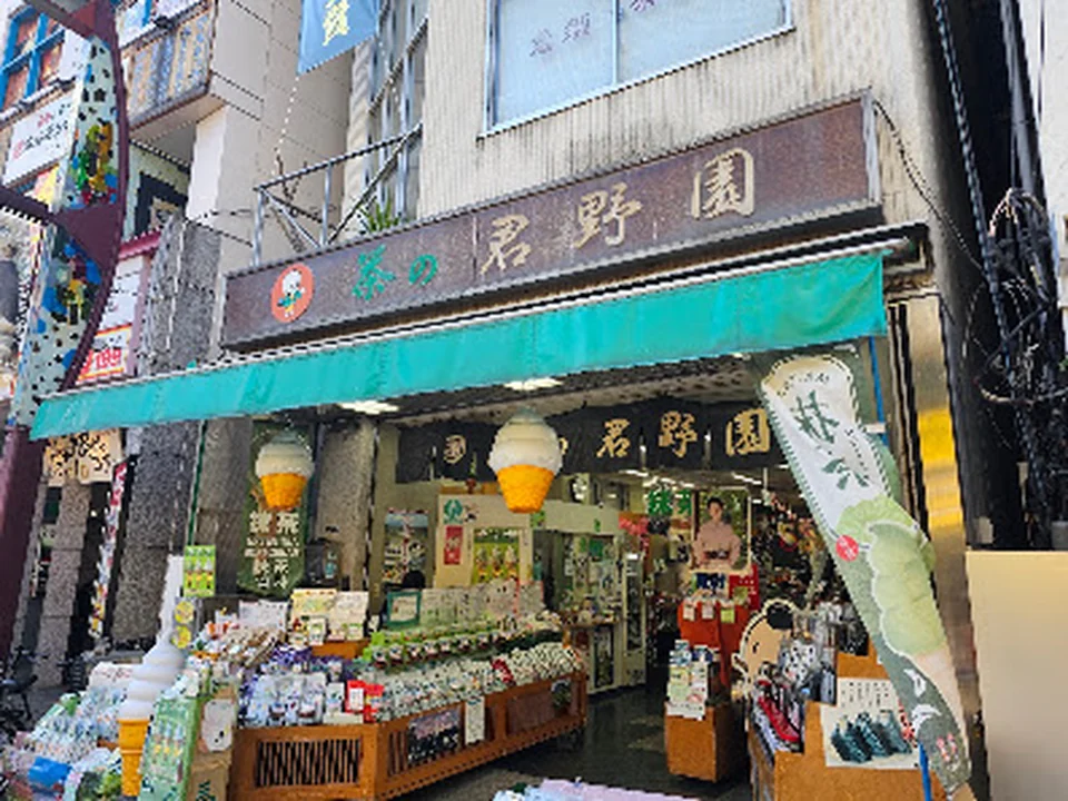 茶の君野園東京