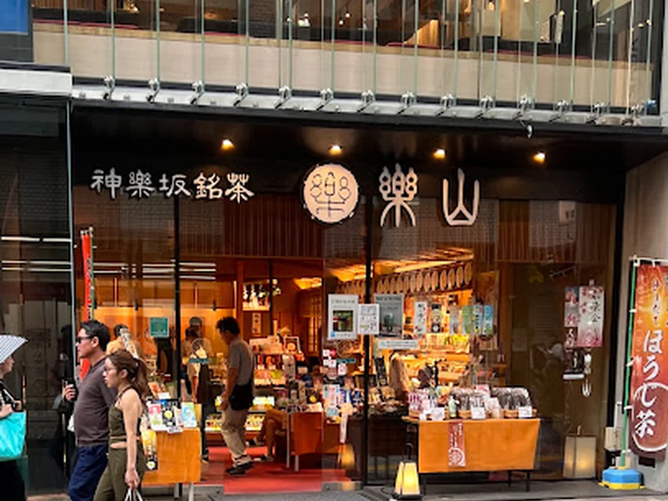 Foto de 神楽坂銘茶 楽山 神楽坂店