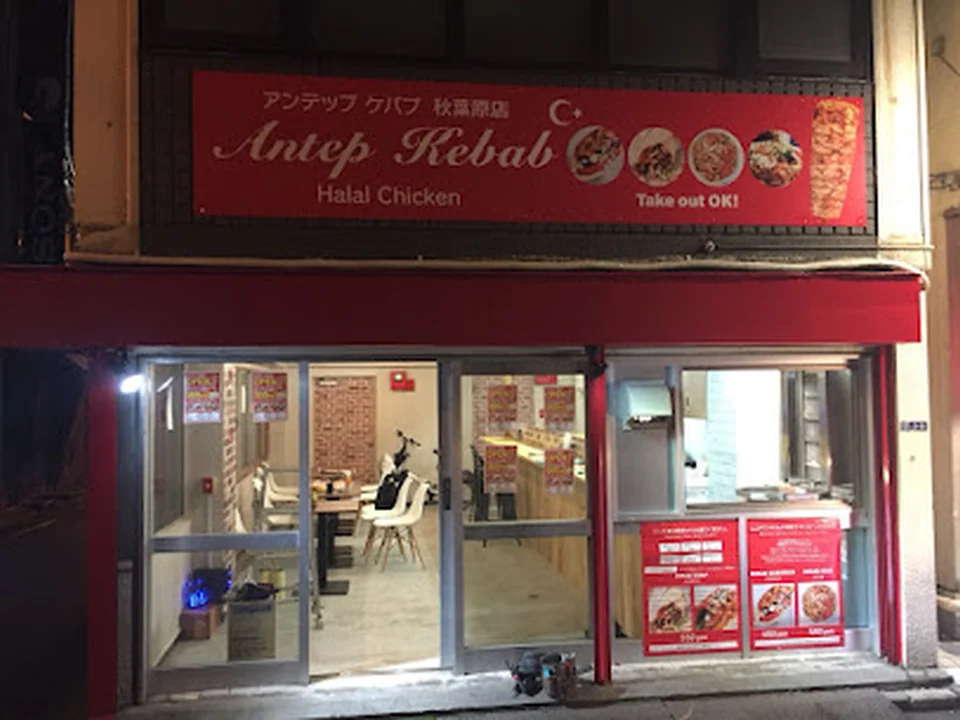 アンテップ ケバブ 秋葉原店