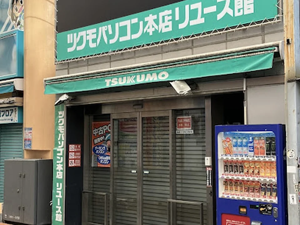 ツクモパソコン本店リユース館