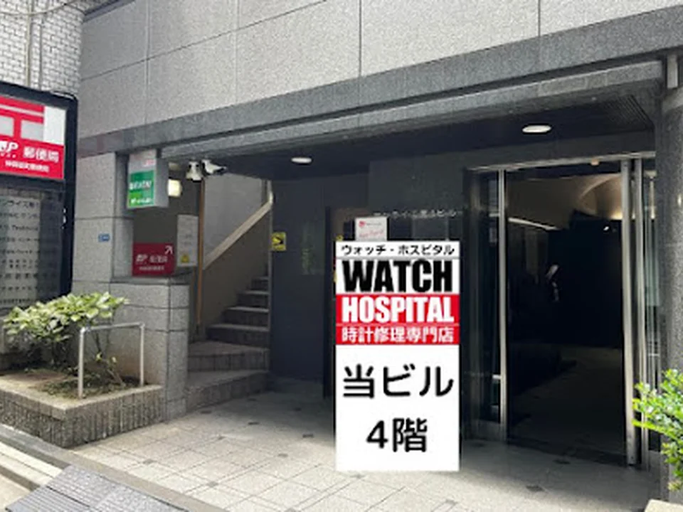 Foto de ウォッチ・ホスピタル上野店