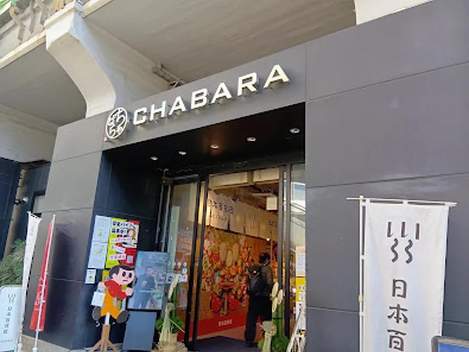 ちゃばら