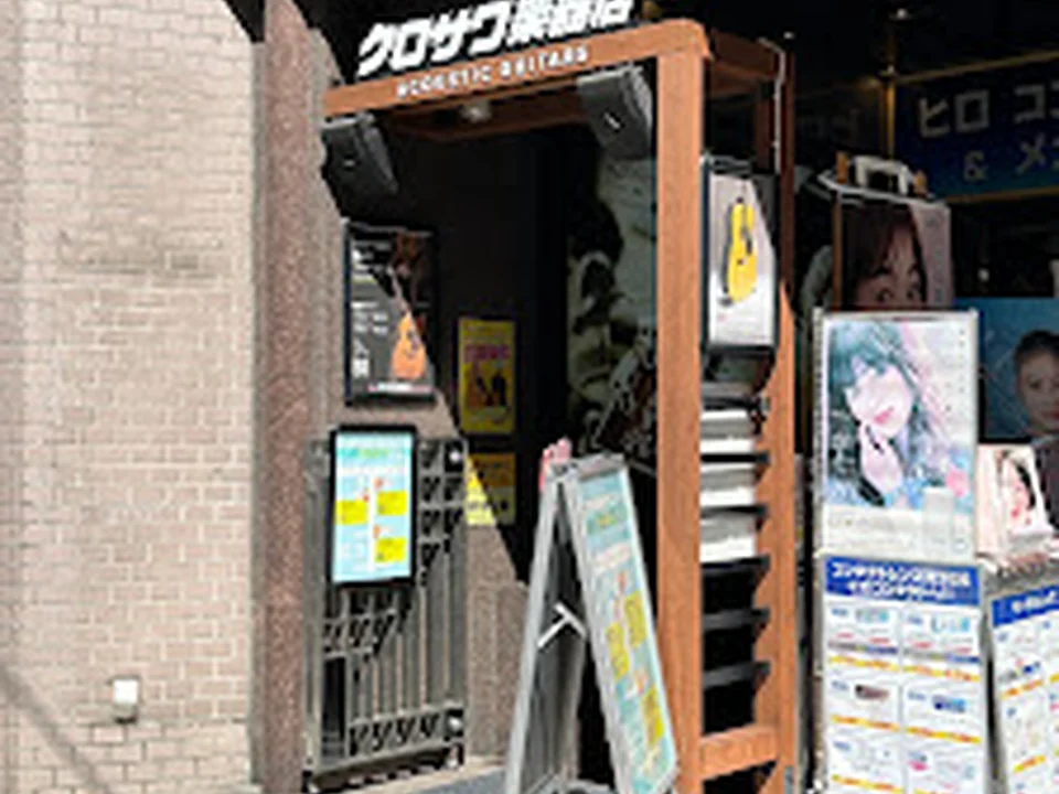 クロサワ楽器 池袋店アコースティック館