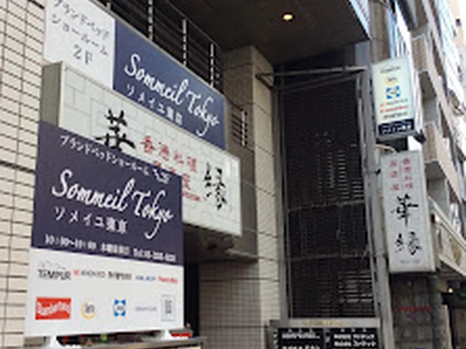 ソメイユ東京新宿本店ショールーム