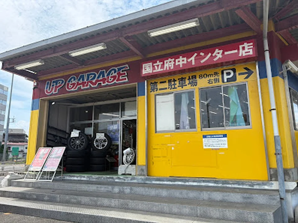 アップガレージ 国立府中インター店