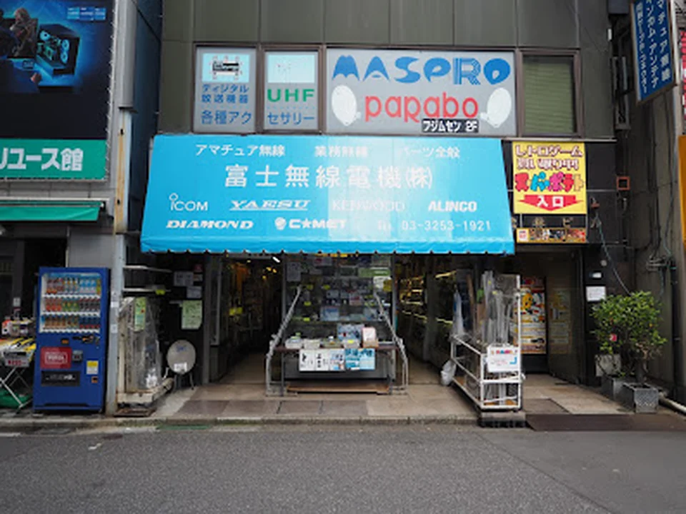 富士無線電機㈱