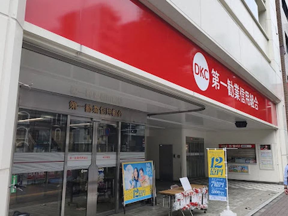 第一勧業信用組合 本店営業部