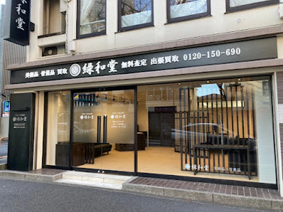 骨董品・美術品買取 緑和堂 東京支店