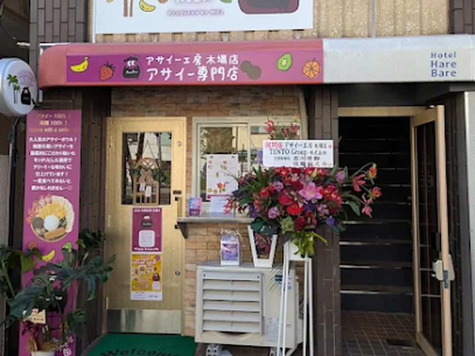 アサイー工房 木場店/アサイー専門店