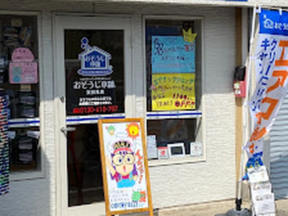 Foto de おそうじ本舗 東伏見店