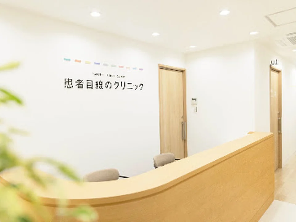 患者目線のクリニック 虎ノ門