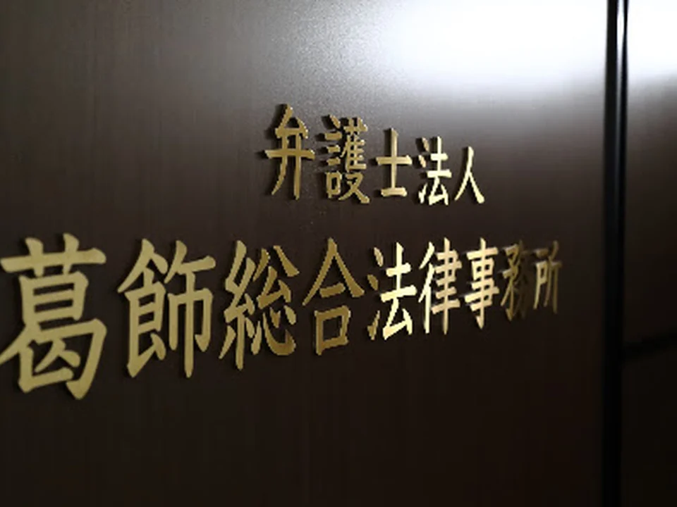Foto de 弁護士法人葛飾総合法律事務所