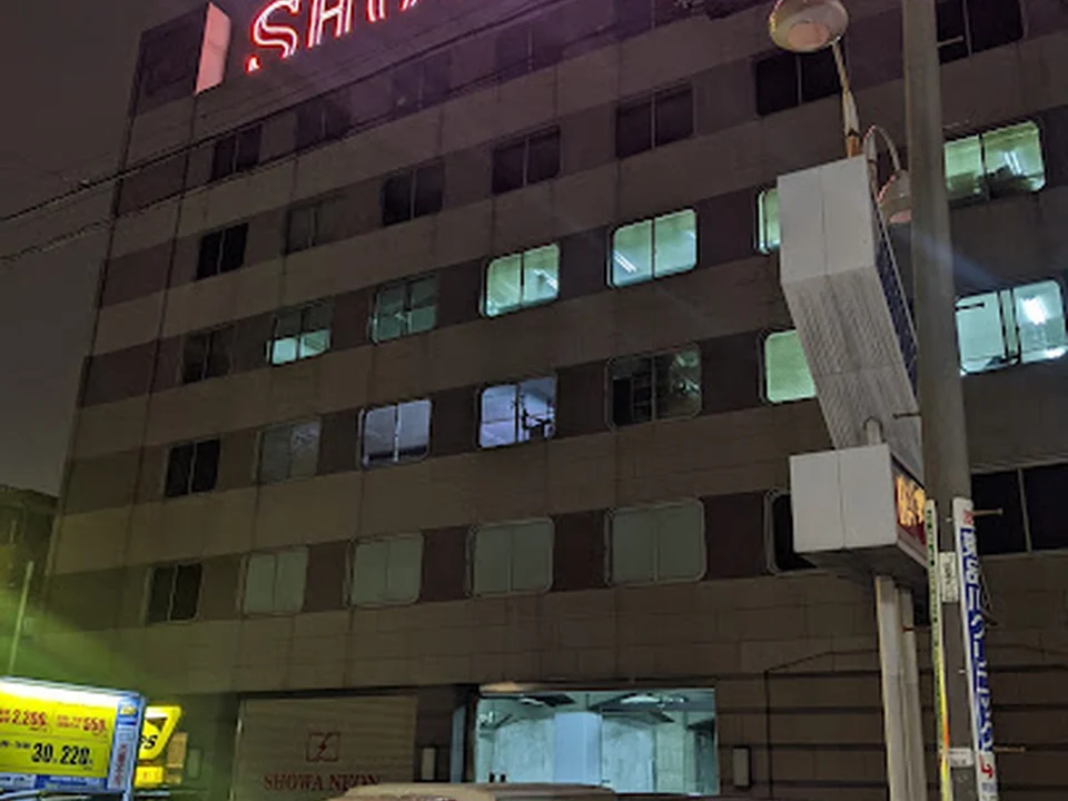 ㈱昭和ネオン