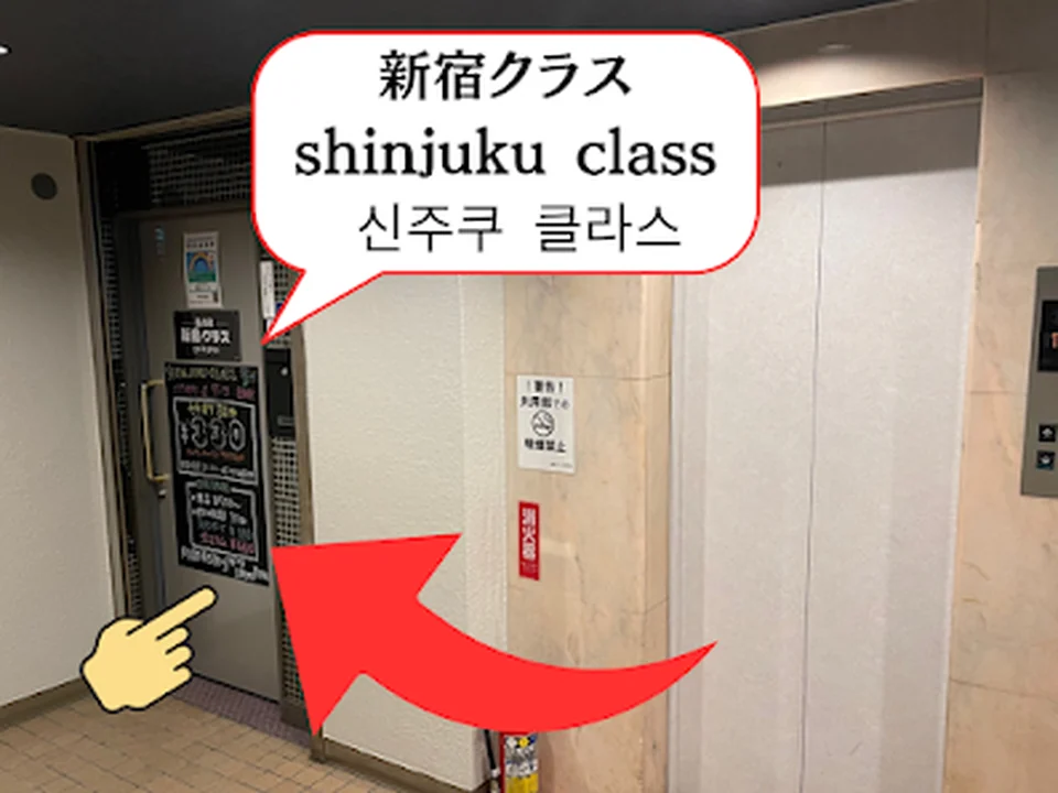 新宿クラス