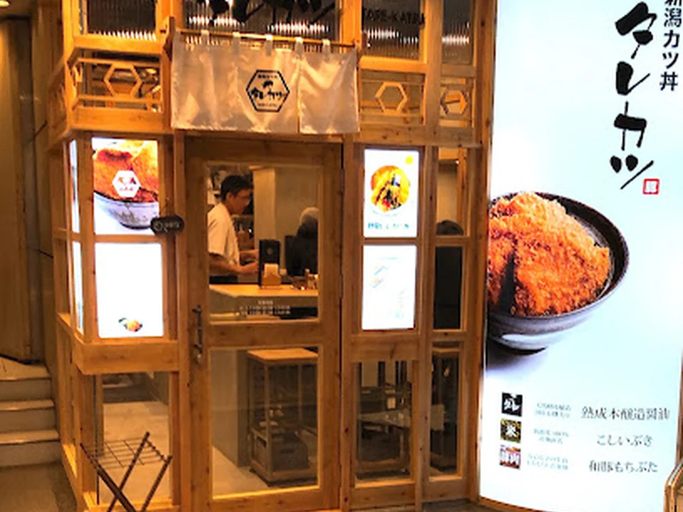 Foto de 新潟カツ丼 タレカツ 日比谷店