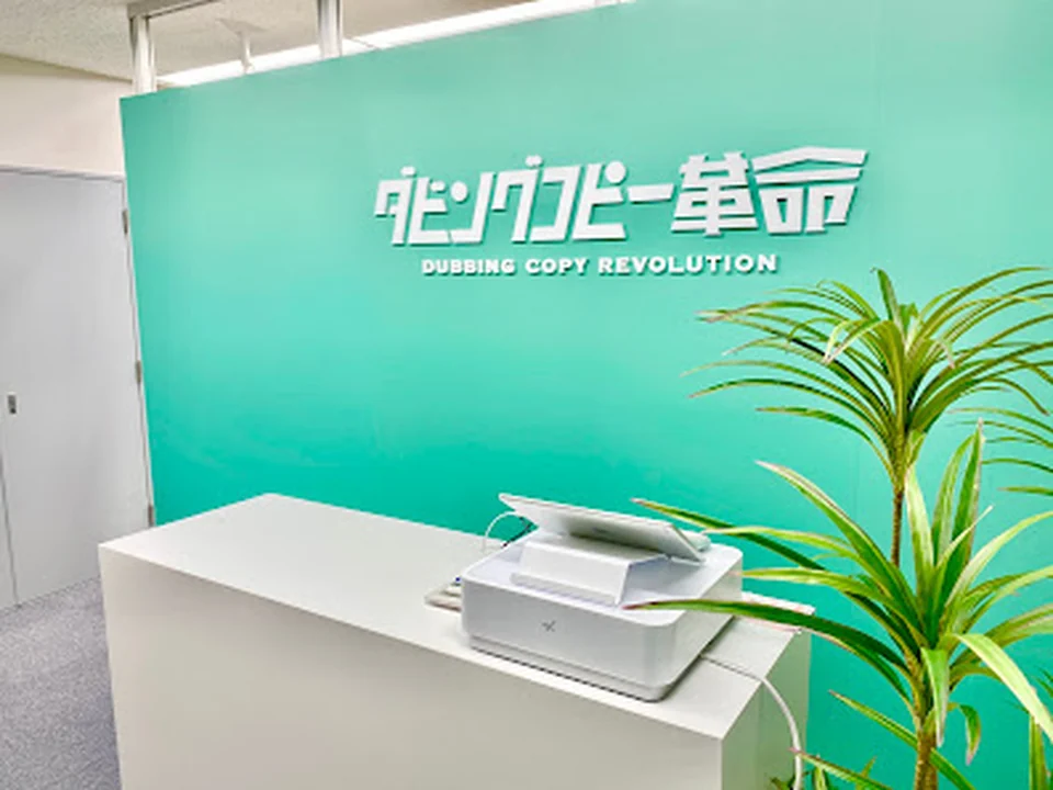 Foto de ダビングコピー革命