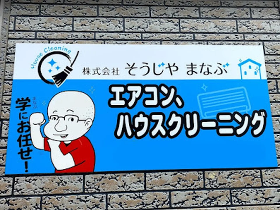 そうじやまなぶ