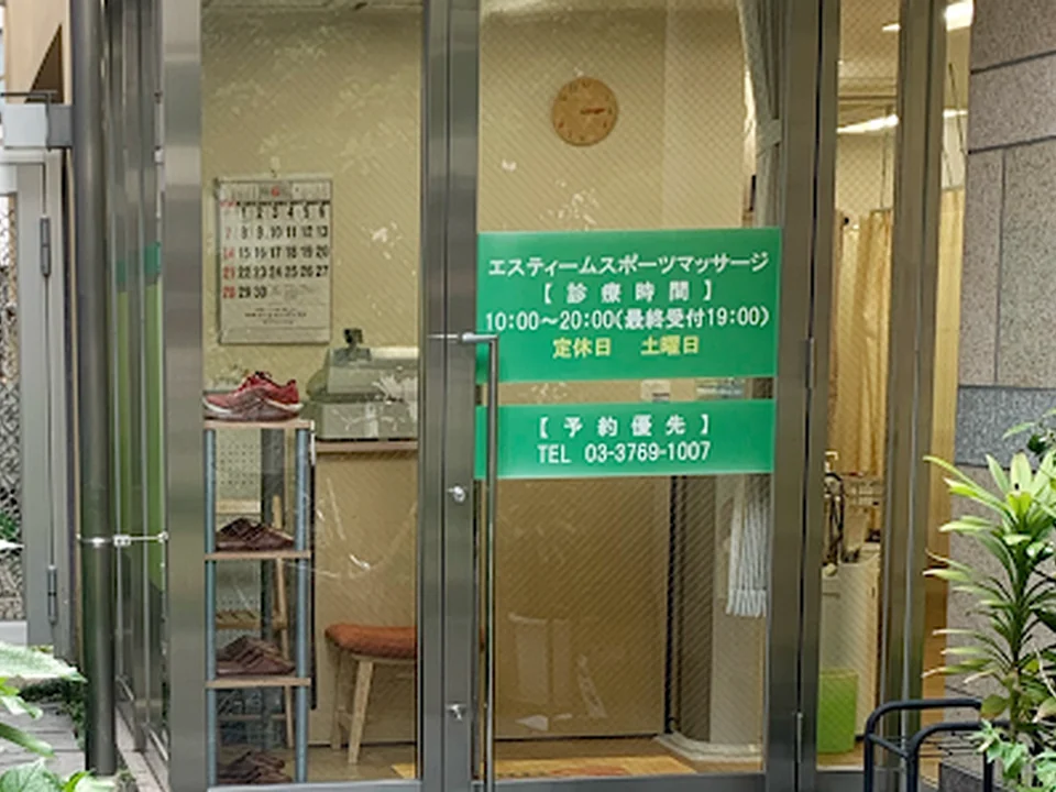 エスティームスポーツマッサージ