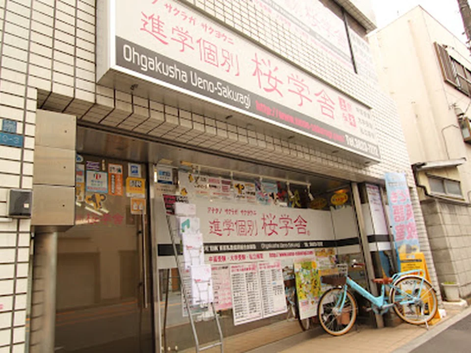 進学個別桜学舎上野桜木教室