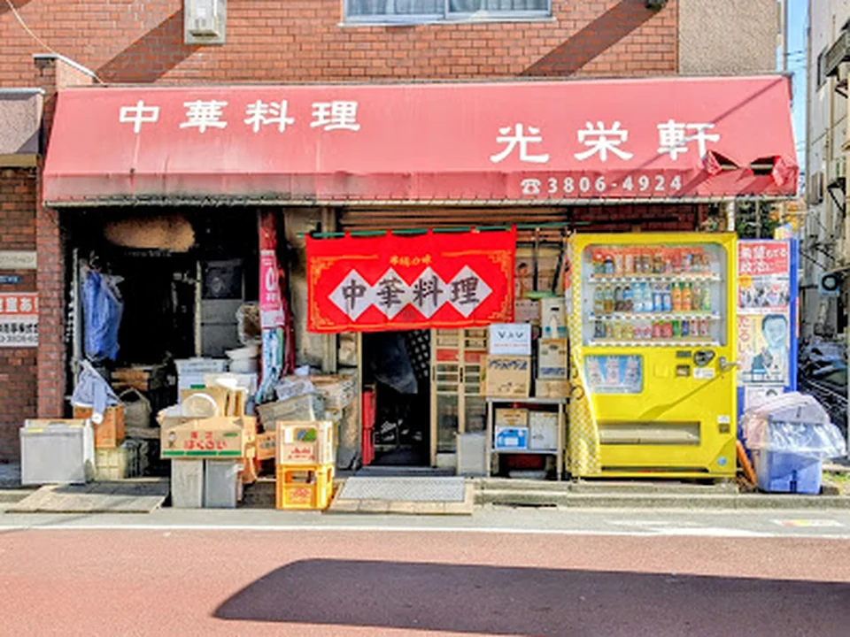 Foto de 光栄軒