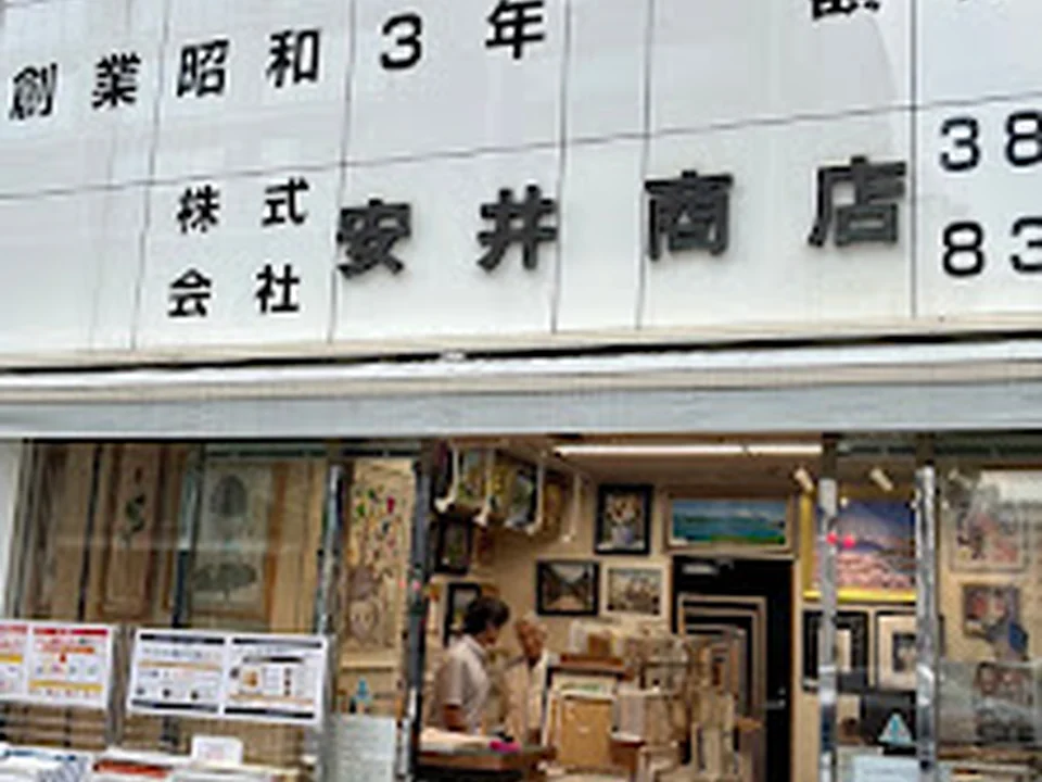 Foto de 安井商店